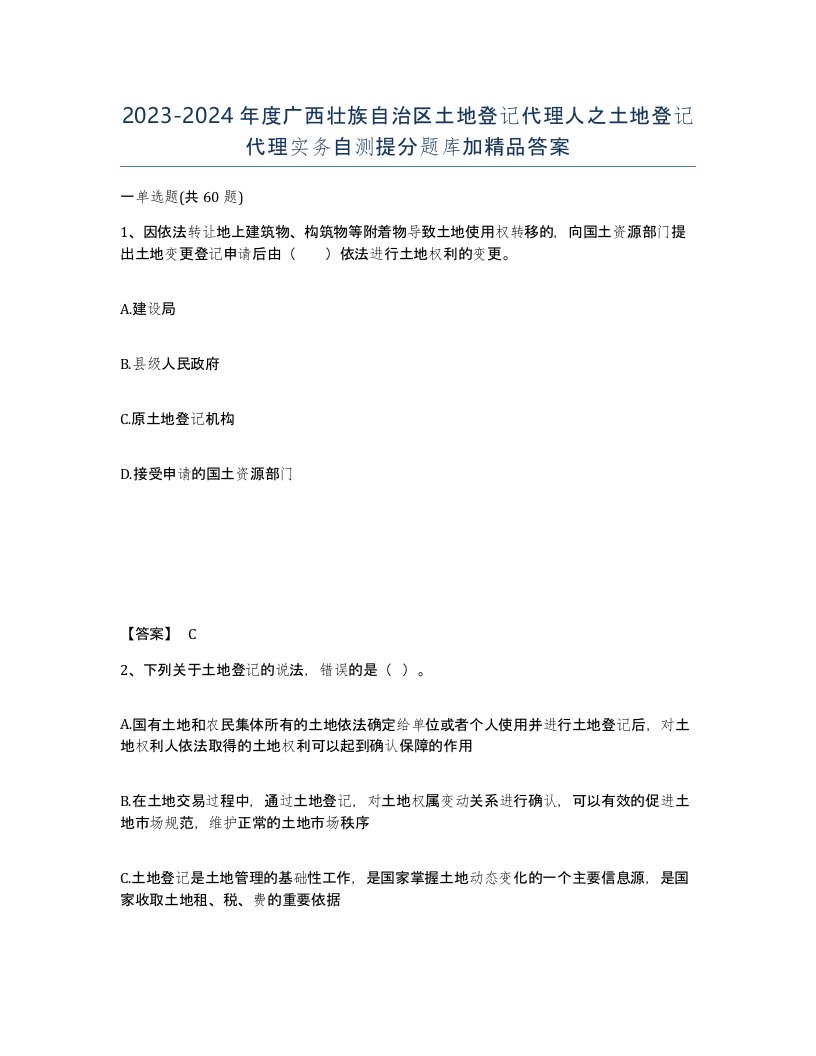 2023-2024年度广西壮族自治区土地登记代理人之土地登记代理实务自测提分题库加答案