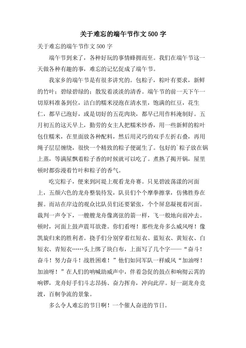 关于难忘的端午节作文500字