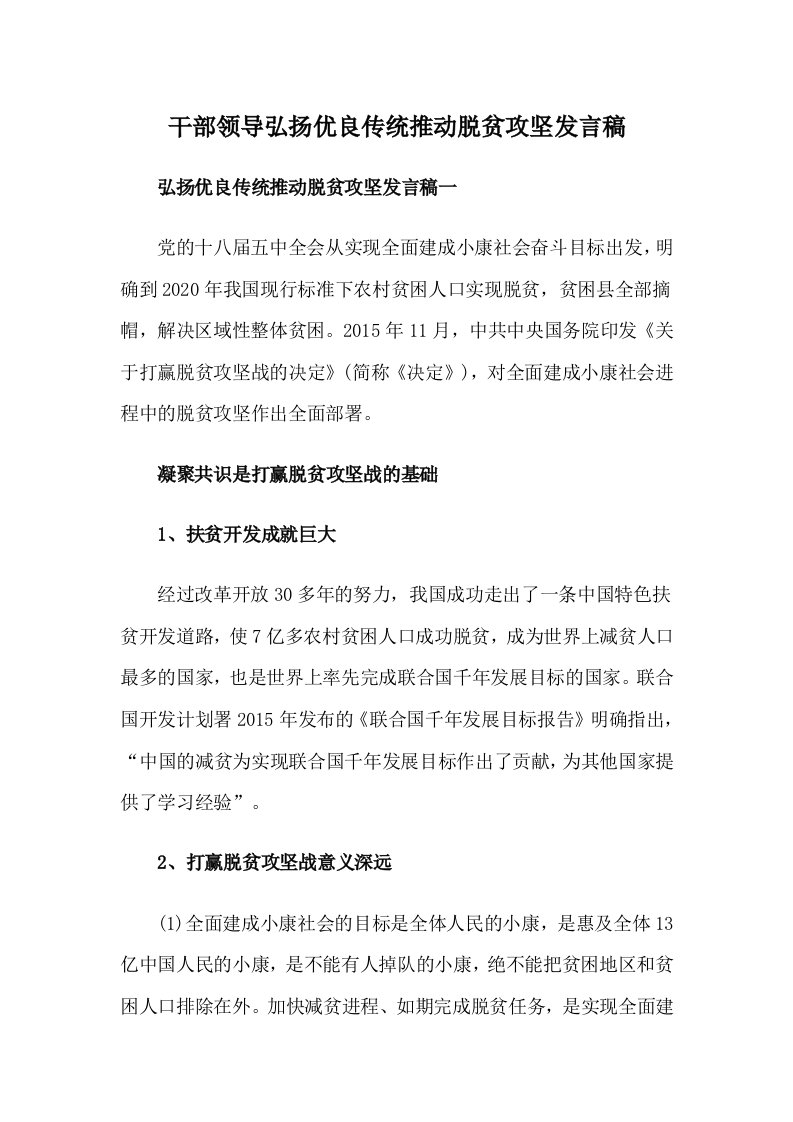 干部领导弘扬优良传统推动脱贫攻坚发言稿