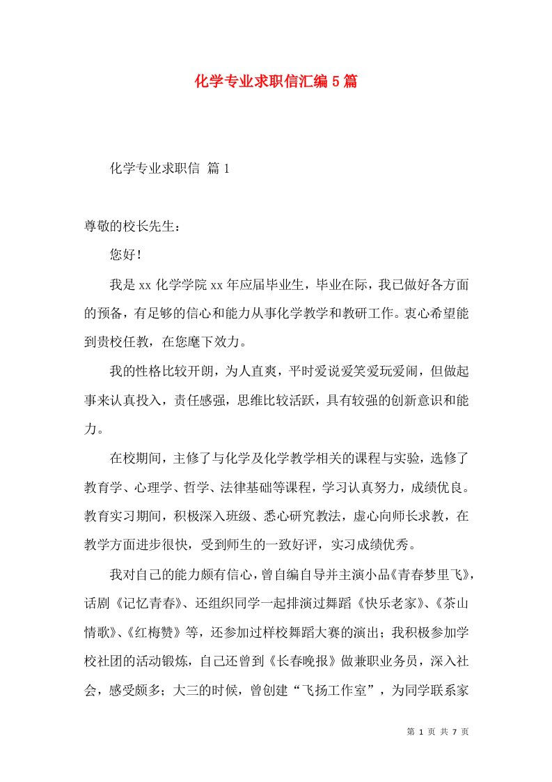 化学专业求职信汇编5篇