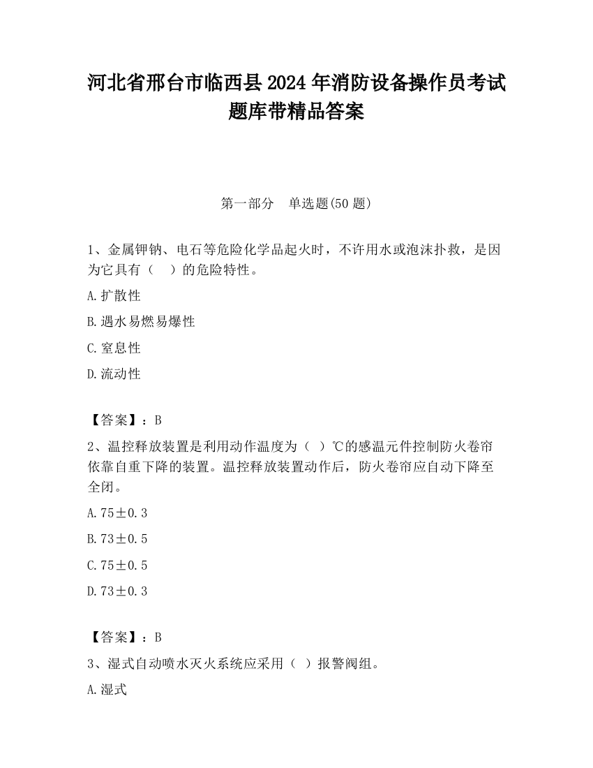 河北省邢台市临西县2024年消防设备操作员考试题库带精品答案