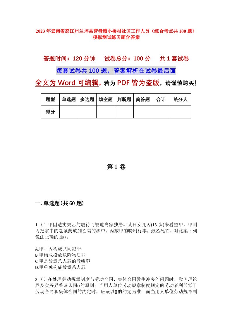 2023年云南省怒江州兰坪县营盘镇小桥村社区工作人员综合考点共100题模拟测试练习题含答案