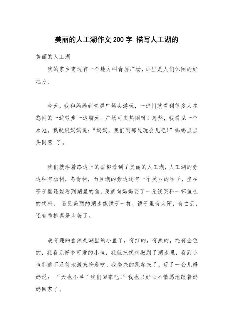 美丽的人工湖作文200字