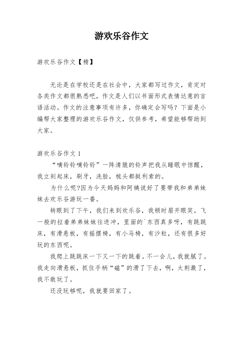 游欢乐谷作文_12