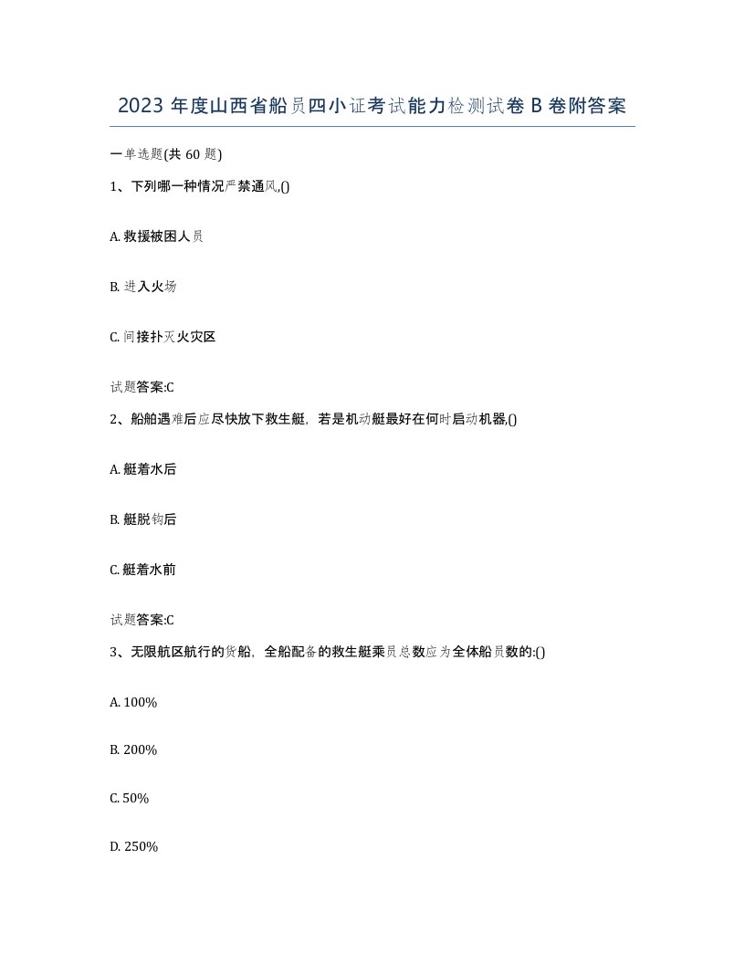 2023年度山西省船员四小证考试能力检测试卷B卷附答案