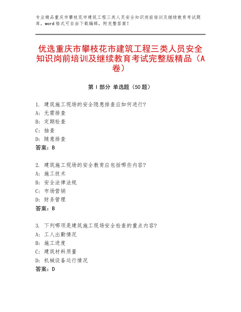 优选重庆市攀枝花市建筑工程三类人员安全知识岗前培训及继续教育考试完整版精品（A卷）