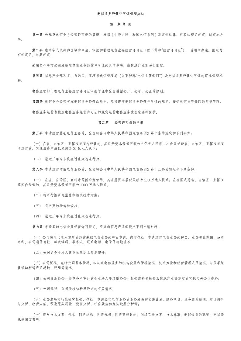 管理制度-电信业务经营许可证管理办法