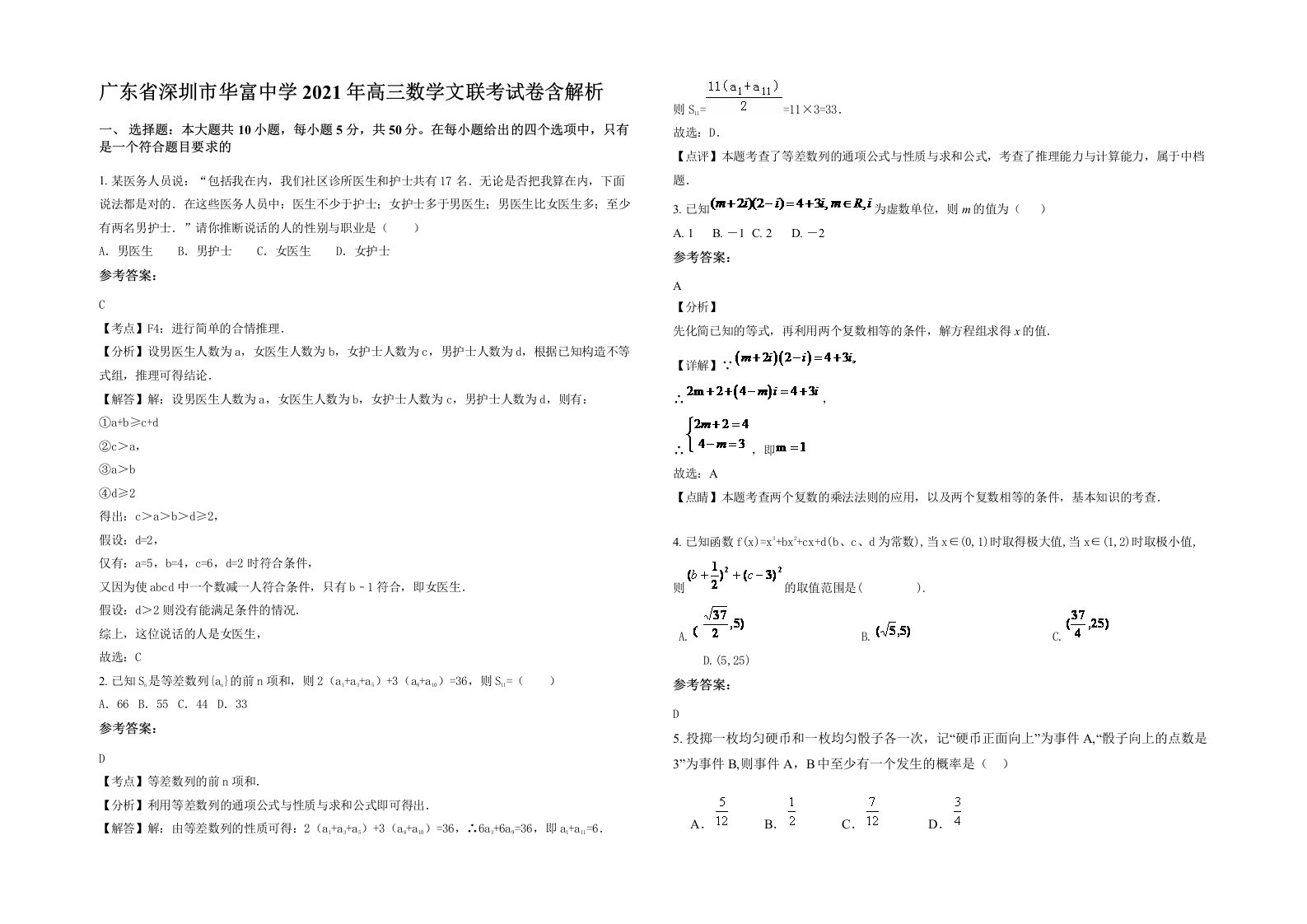 广东省深圳市华富中学2021年高三数学文联考试卷含解析