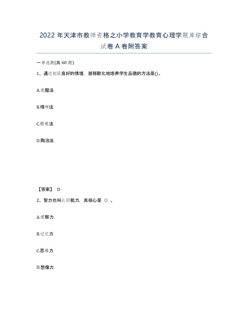 2022年天津市教师资格之小学教育学教育心理学题库综合试卷A卷附答案