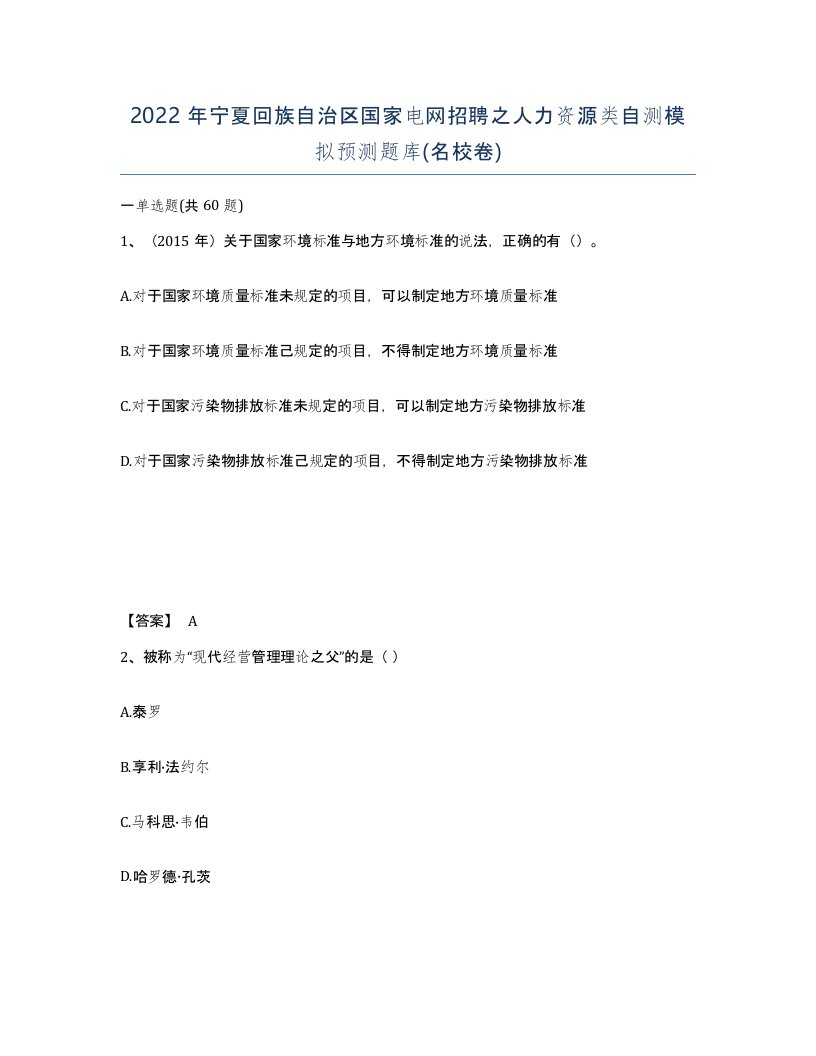 2022年宁夏回族自治区国家电网招聘之人力资源类自测模拟预测题库名校卷