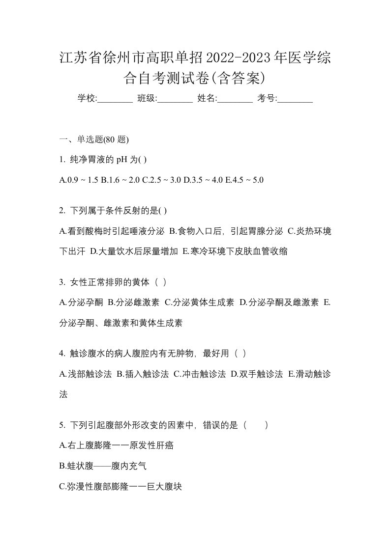 江苏省徐州市高职单招2022-2023年医学综合自考测试卷含答案