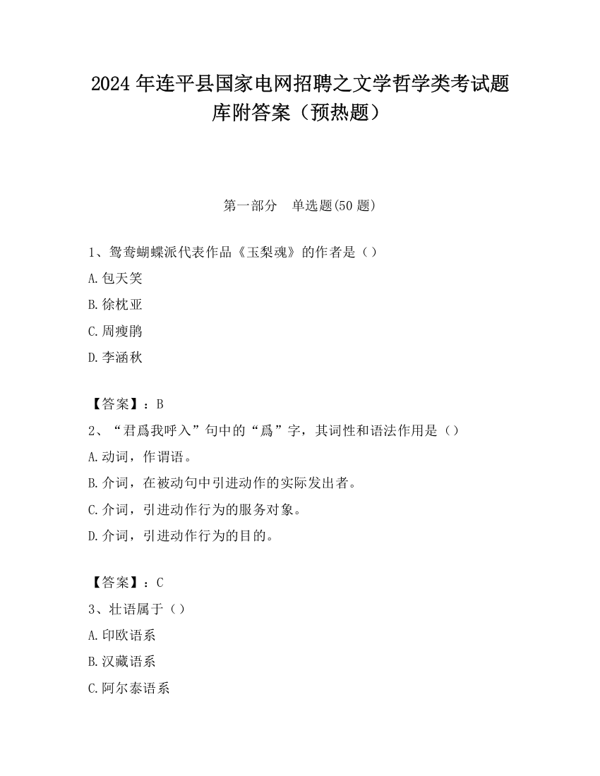 2024年连平县国家电网招聘之文学哲学类考试题库附答案（预热题）