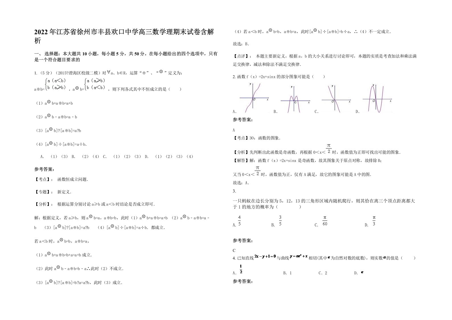 2022年江苏省徐州市丰县欢口中学高三数学理期末试卷含解析