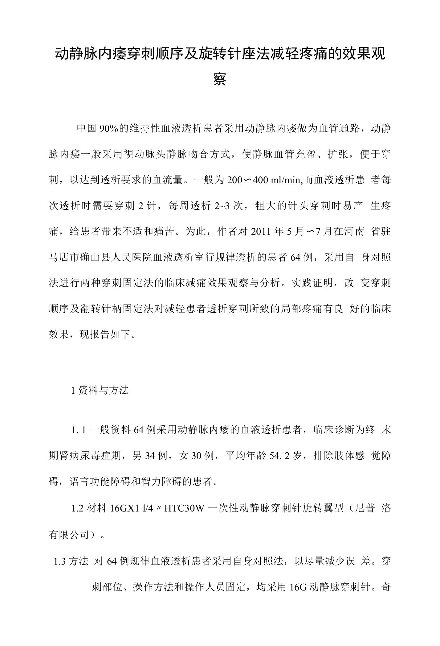 动静脉内瘘穿刺顺序及旋转针座法减轻疼痛的效果观察