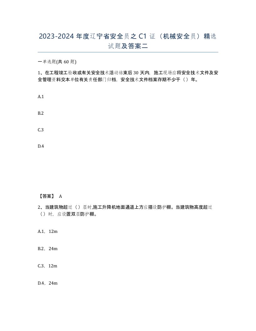 2023-2024年度辽宁省安全员之C1证机械安全员精选试题及答案二