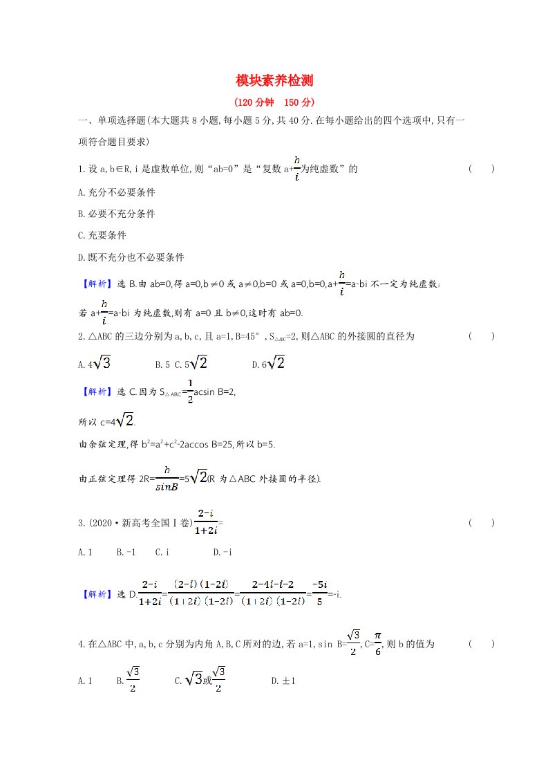 2020_2021学年新教材高中数学模块素养检测含解析新人教B版必修第四册