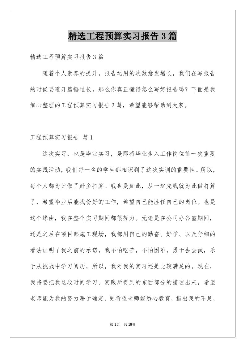 工程预算实习报告3篇