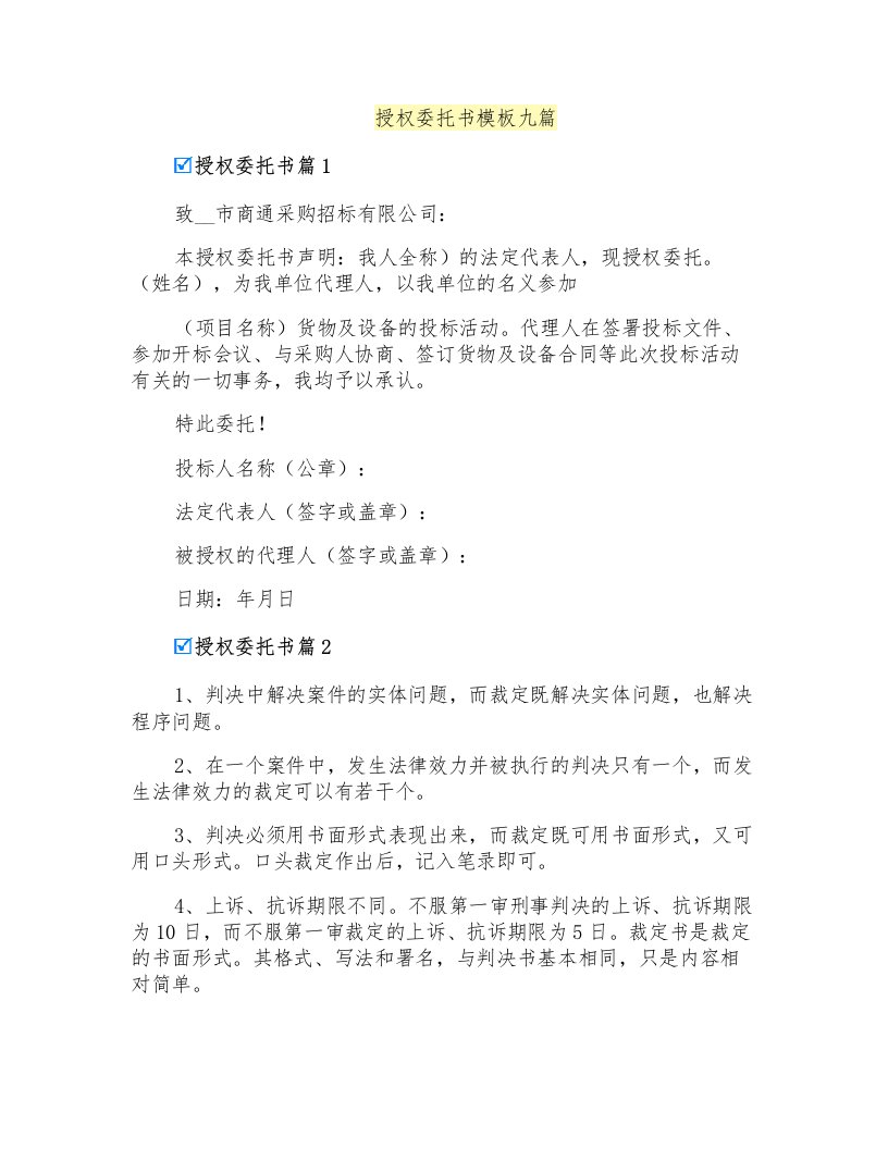 授权委托书模板九篇