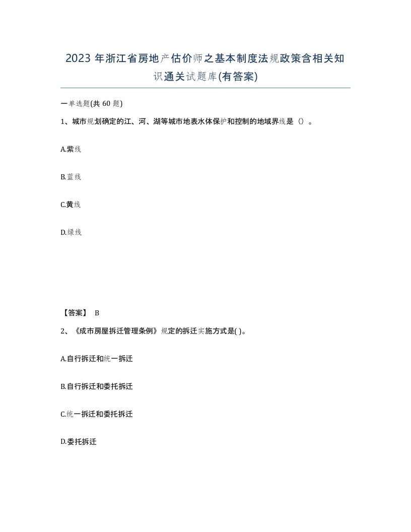 2023年浙江省房地产估价师之基本制度法规政策含相关知识通关试题库有答案