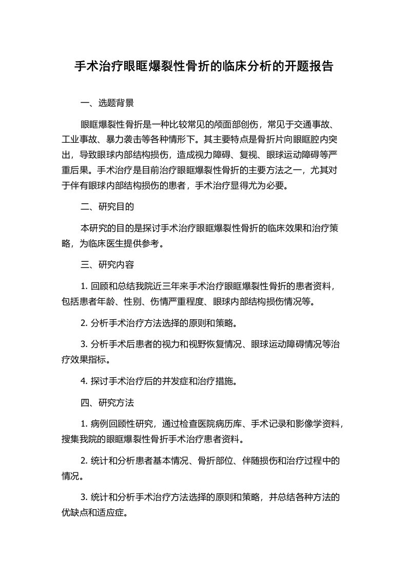 手术治疗眼眶爆裂性骨折的临床分析的开题报告