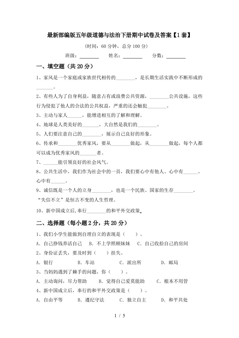 最新部编版五年级道德与法治下册期中试卷及答案1套