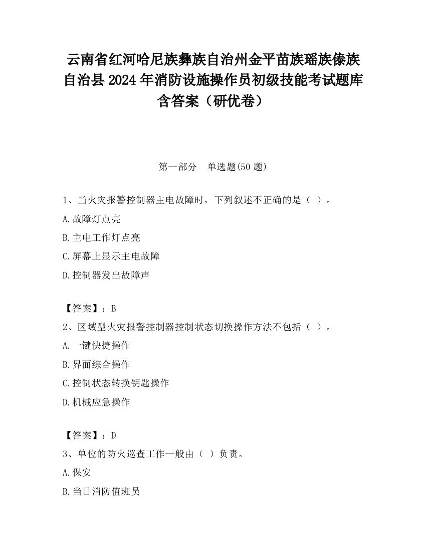 云南省红河哈尼族彝族自治州金平苗族瑶族傣族自治县2024年消防设施操作员初级技能考试题库含答案（研优卷）