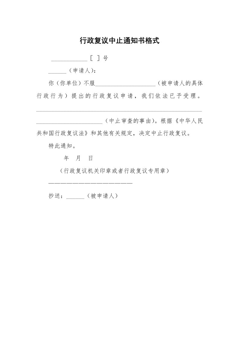 公文写作_法律文书_行政复议中止通知书格式