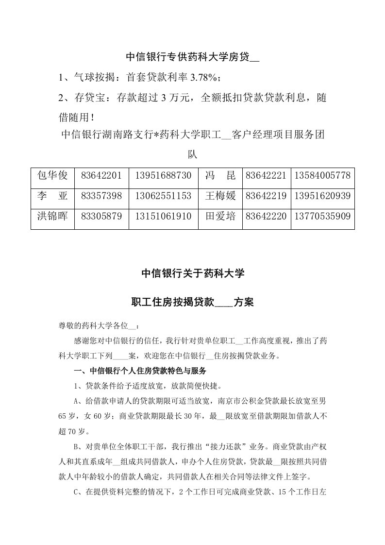 中信银行专供药科大学房贷优惠