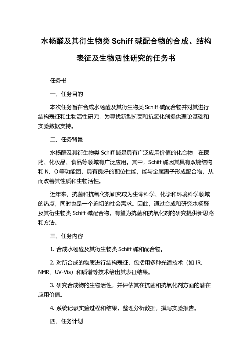 水杨醛及其衍生物类Schiff碱配合物的合成、结构表征及生物活性研究的任务书