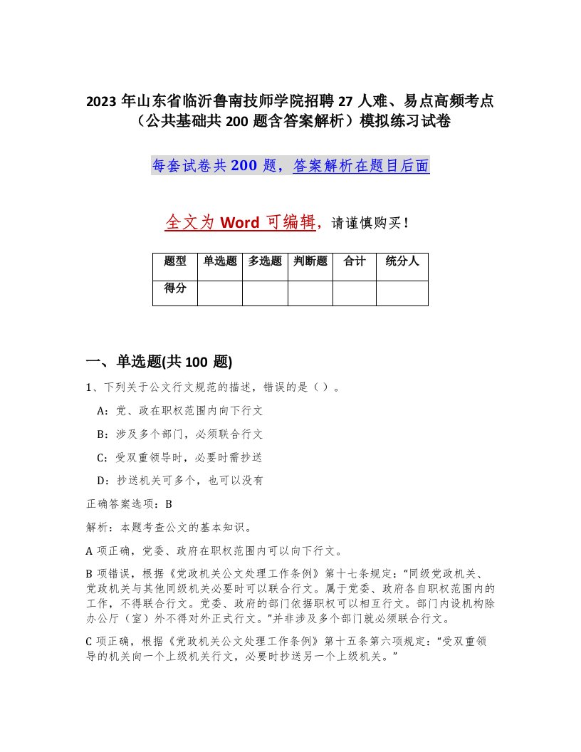 2023年山东省临沂鲁南技师学院招聘27人难易点高频考点公共基础共200题含答案解析模拟练习试卷