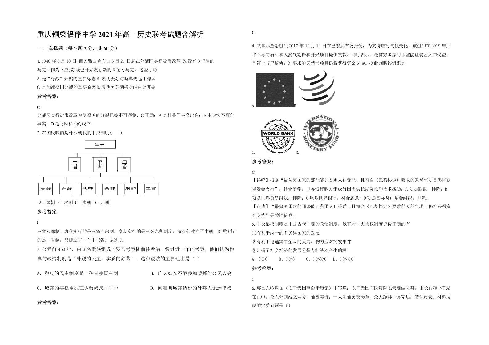 重庆铜梁侣俸中学2021年高一历史联考试题含解析