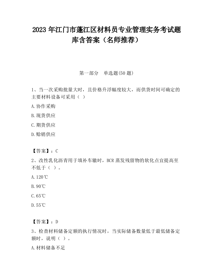 2023年江门市蓬江区材料员专业管理实务考试题库含答案（名师推荐）