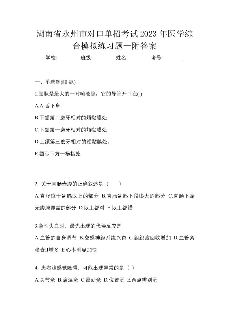 湖南省永州市对口单招考试2023年医学综合模拟练习题一附答案