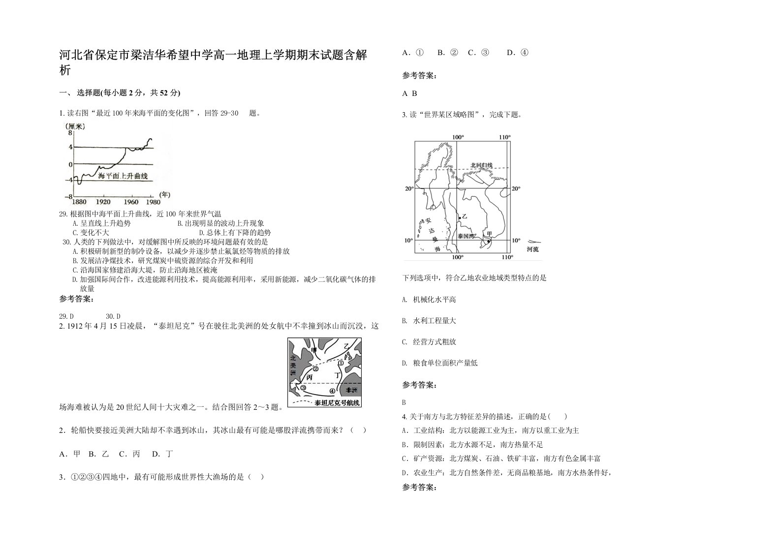 河北省保定市梁洁华希望中学高一地理上学期期末试题含解析