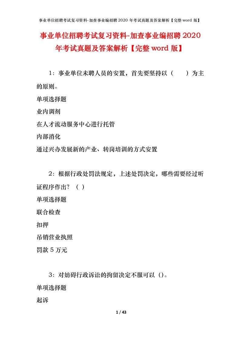 事业单位招聘考试复习资料-加查事业编招聘2020年考试真题及答案解析完整word版