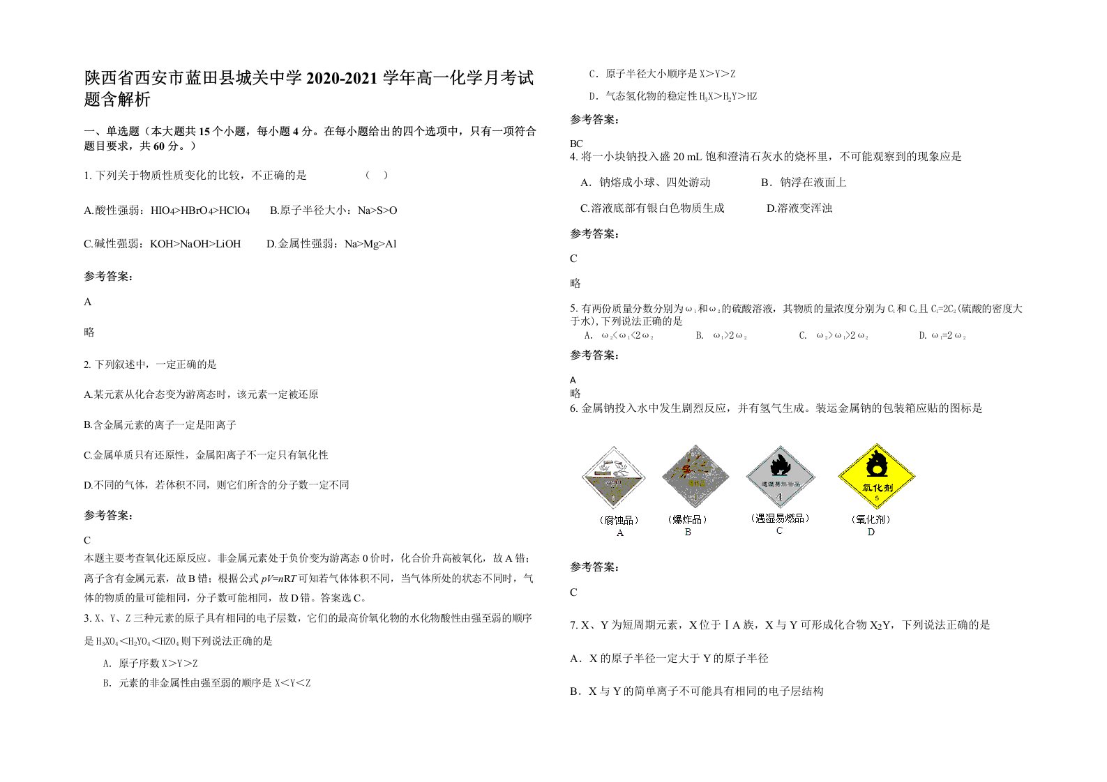 陕西省西安市蓝田县城关中学2020-2021学年高一化学月考试题含解析