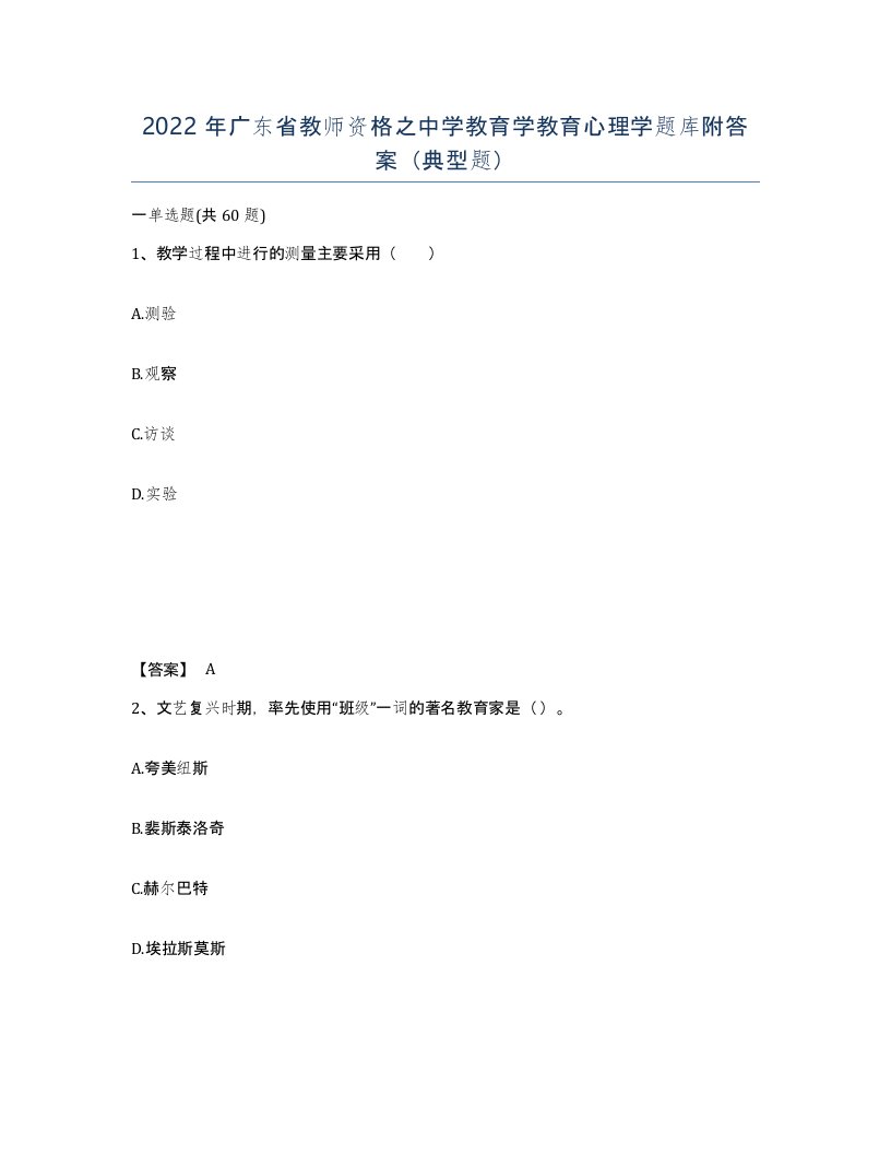 2022年广东省教师资格之中学教育学教育心理学题库附答案典型题