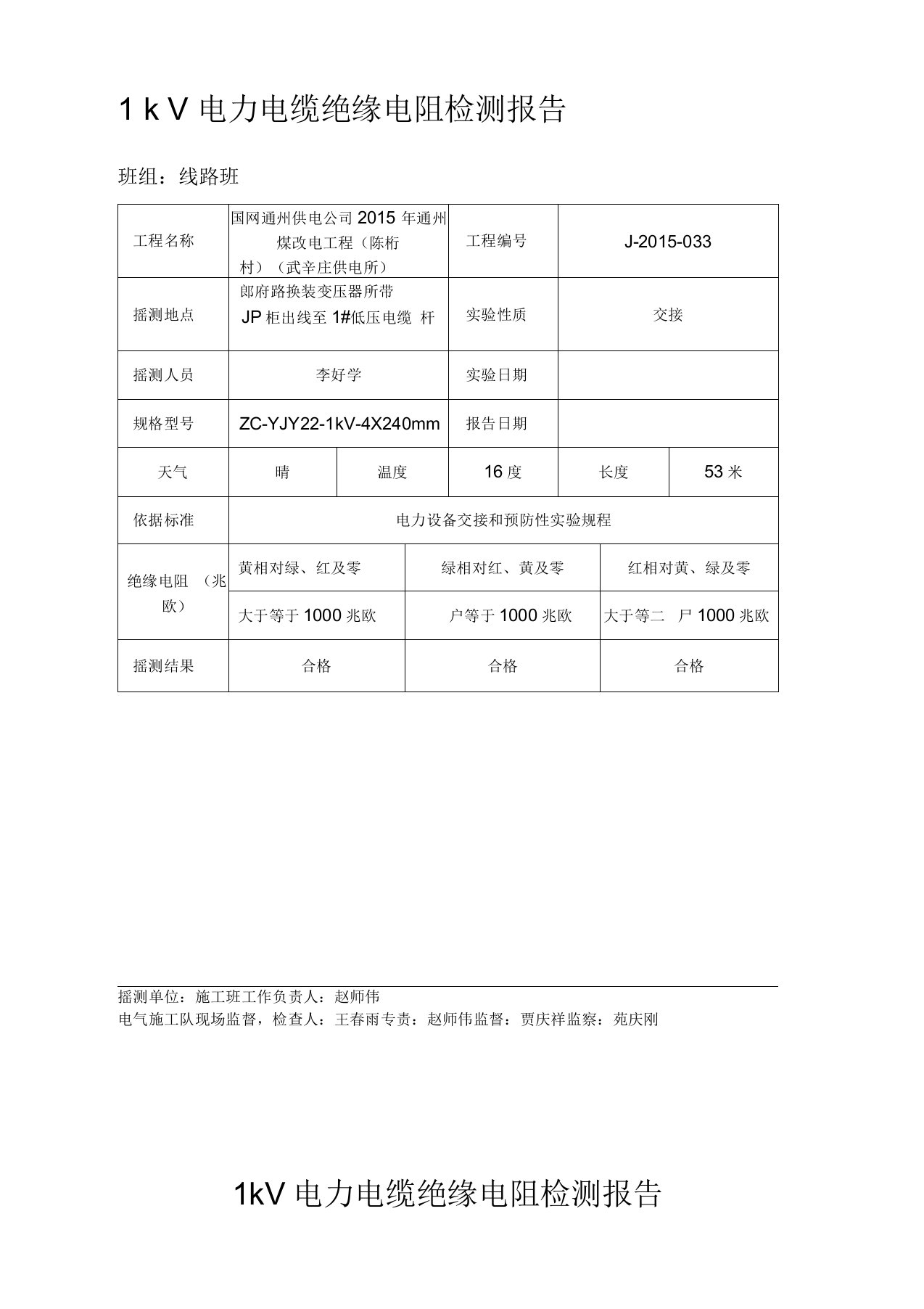 1kV电力电缆绝缘电阻检测报告