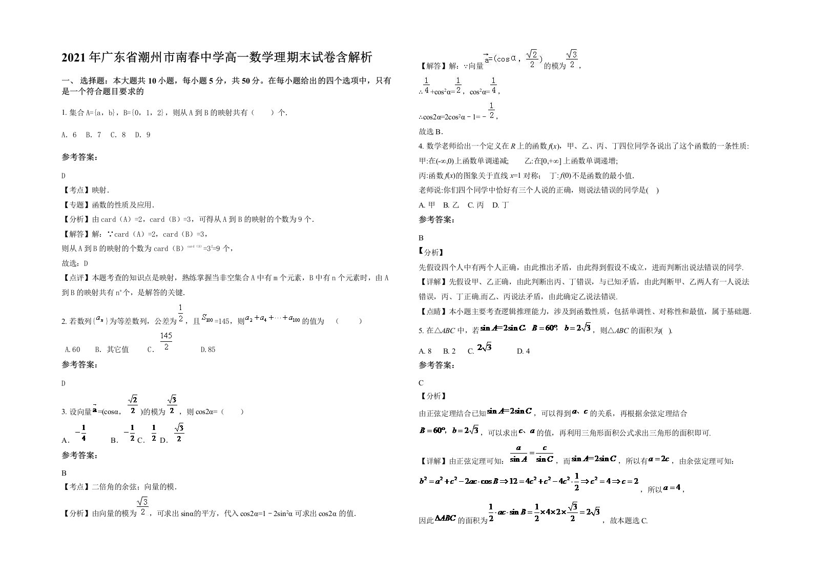 2021年广东省潮州市南春中学高一数学理期末试卷含解析