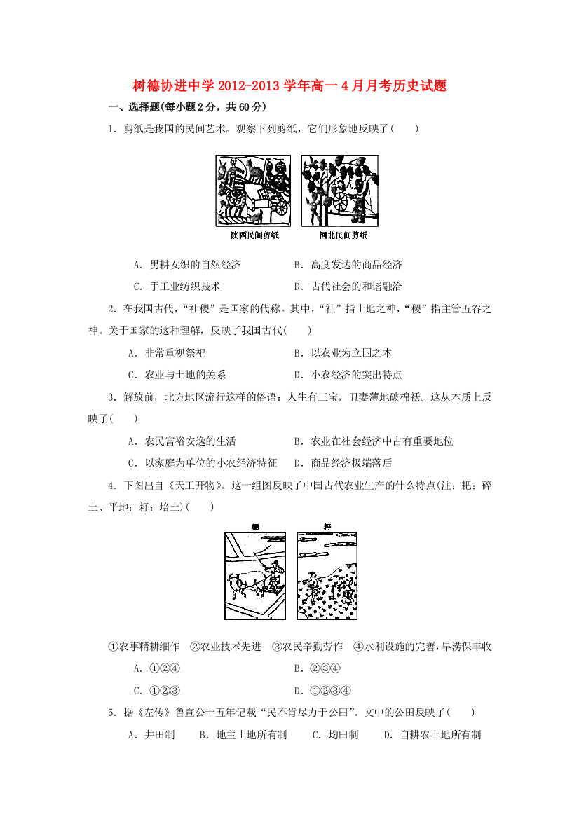 四川省成都市树德协进中学2012-2013学年高一历史4月月考试题人民版