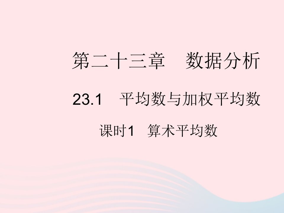 2023九年级数学上册第23章数据分析23.1平均数与加权平均数课时1算术平均数上课课件新版冀教版