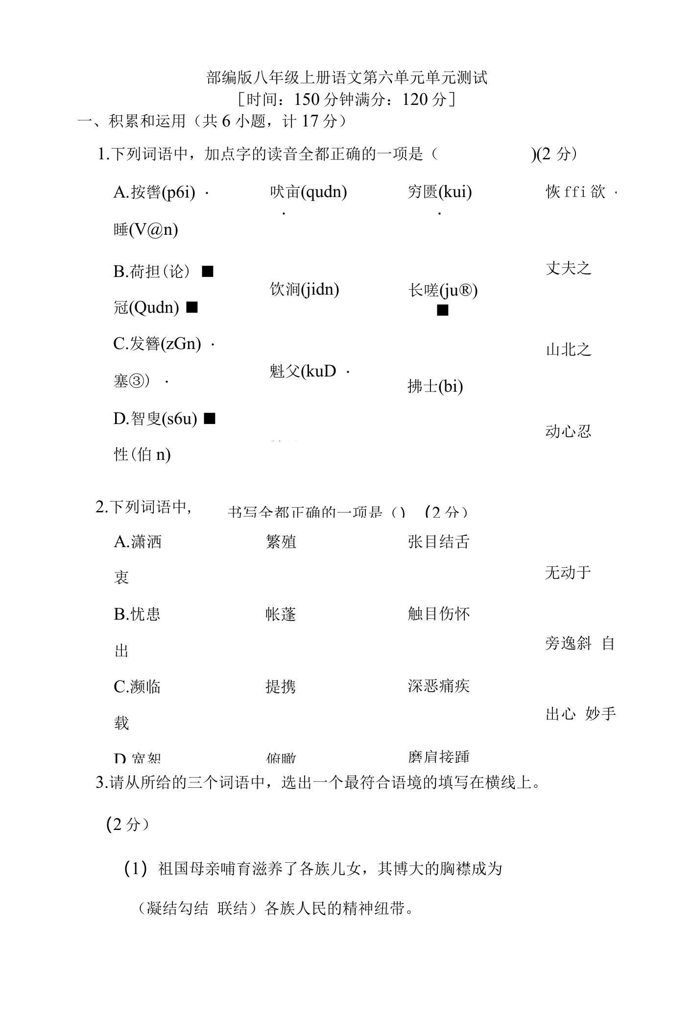 部编版八年级上册语文第六单元测试题（含答案）