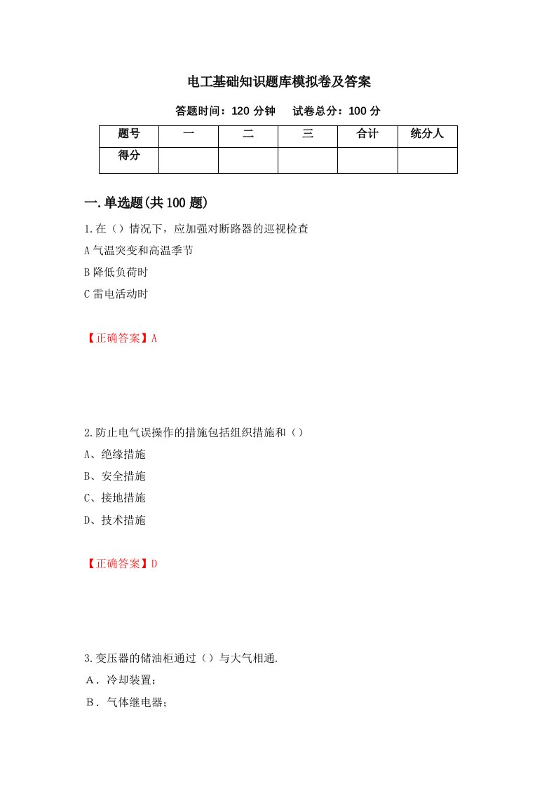 电工基础知识题库模拟卷及答案第27版