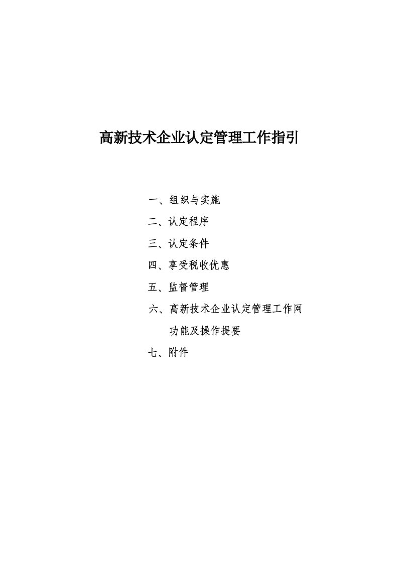 管理知识-高新技术企业认定管理工作指引最新版63页