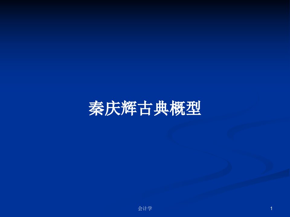 秦庆辉古典概型PPT学习教案