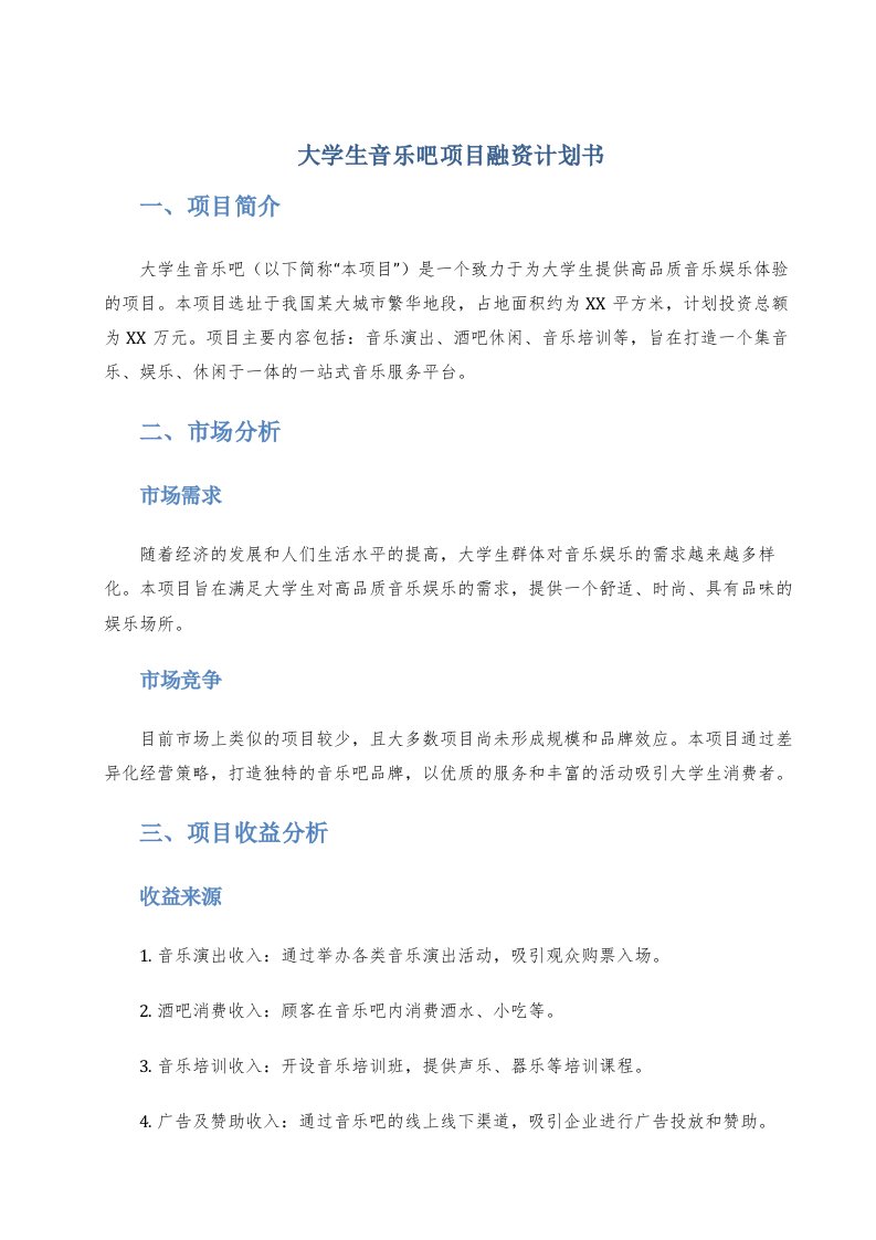 大学生音乐吧项目融资计划书