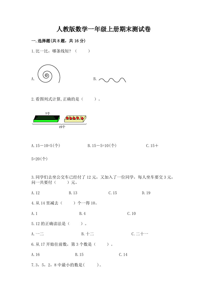 人教版数学一年级上册期末测试卷（各地真题）word版