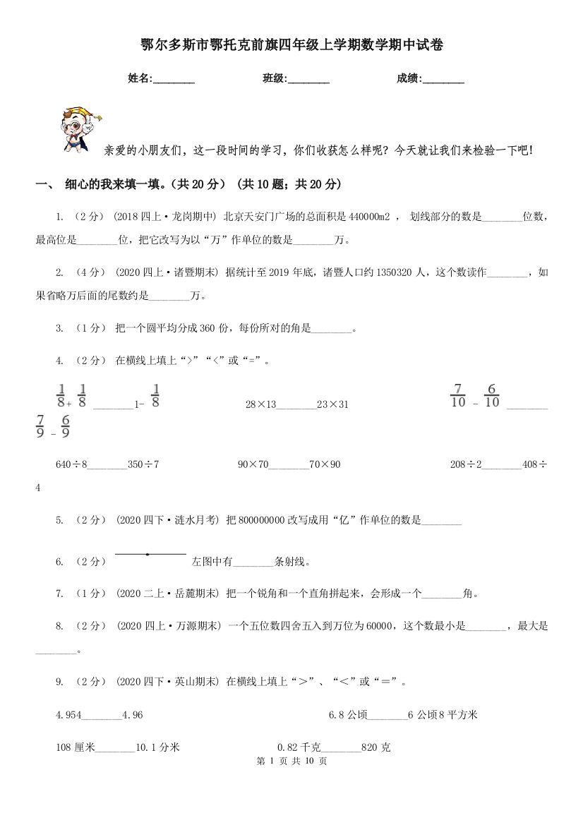 鄂尔多斯市鄂托克前旗四年级上学期数学期中试卷