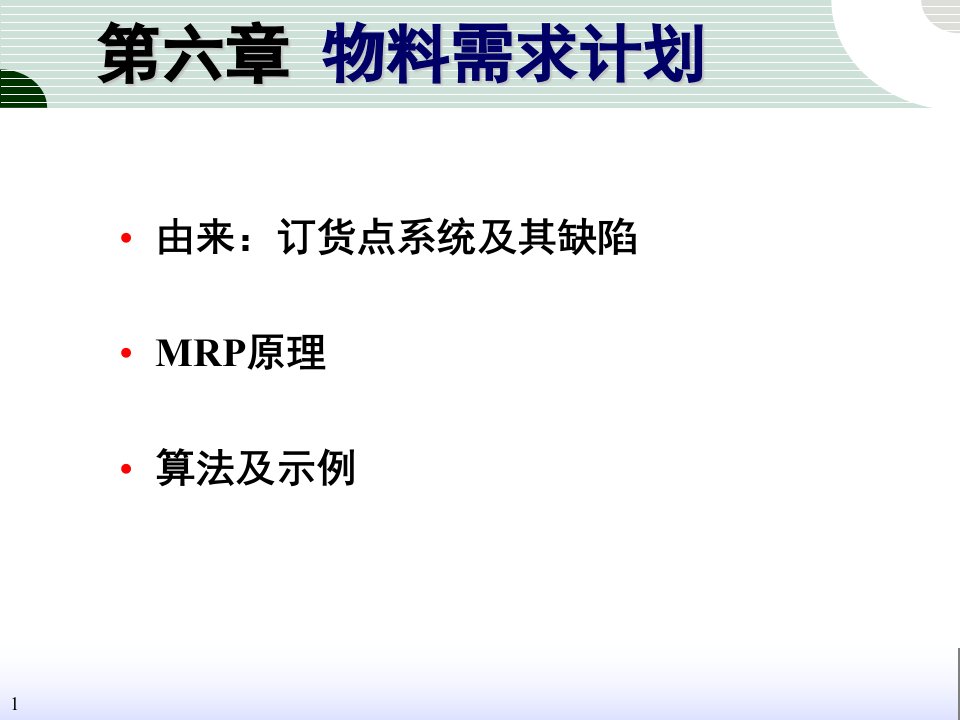 物料需求计划MRPppt课件