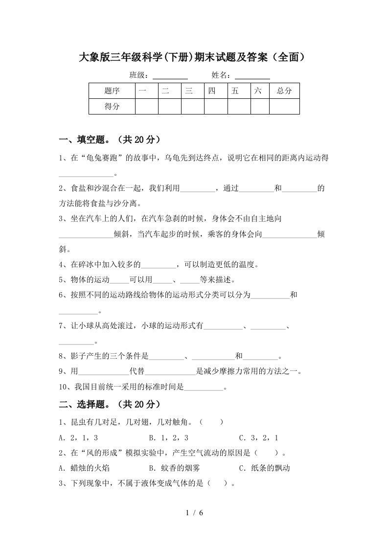 大象版三年级科学下册期末试题及答案全面